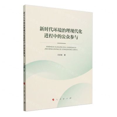 [N]新时代环境治理现代化进程中的公众参与-9787010262673