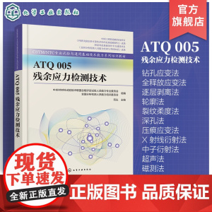 ATQ 005 残余应力检测技术 全面系统介绍残余应力检测技术培训教材 11种常用残余应力检测技术 残余应力检测在各个工