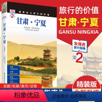 [正版]重新定义旅行的价值 发现者旅行指南-甘肃 宁夏(第2版) 深度旅游文化读本 旅游攻略 历史地理文化自驾游摄影书