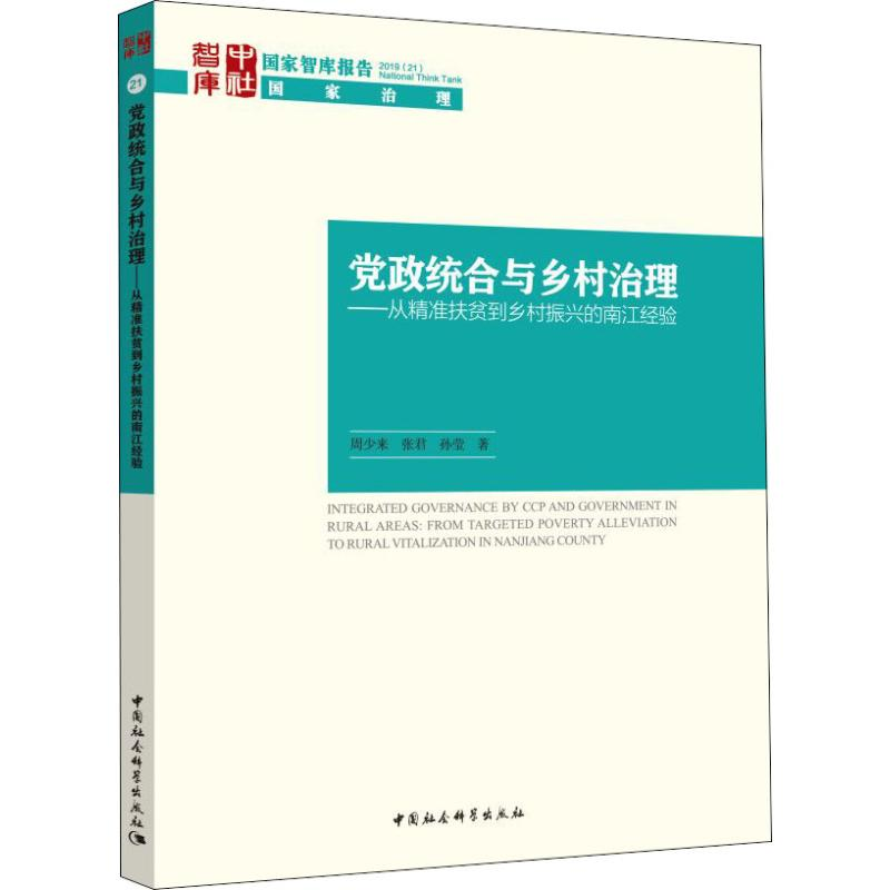 [M]党政统合与乡村治理——从精准扶贫到乡村振兴的南江经验 周少来 等 著 -9787520355193