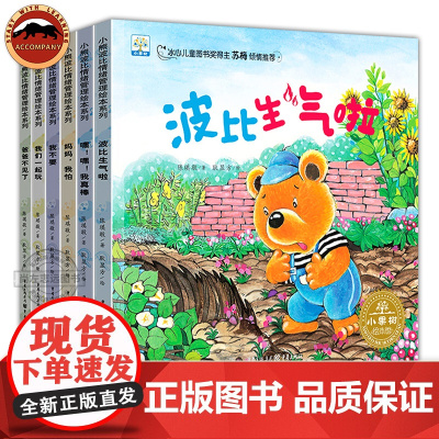 小熊波比情绪管理绘本系列全6册 0-3-6周岁宝宝情绪管理绘本图画书 幼儿园小班中班大班绘本故事 幼儿早教书籍睡前亲子阅