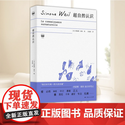 超自然认识 西蒙娜·薇依 著 哲学思考探讨 哲学书籍 上海人民出版社9787208193710