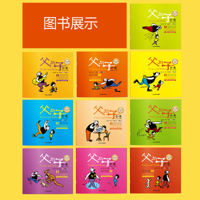 [M]父与子全集(彩色注音版)/百年经典绘本-9787548429487