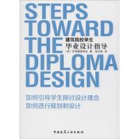 正版新书]建筑院校学生毕业设计指导(日)日本建筑学会 编;刘云