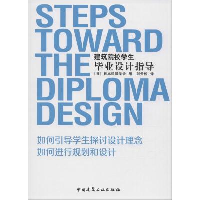 正版新书]建筑院校学生毕业设计指导(日)日本建筑学会 编;刘云