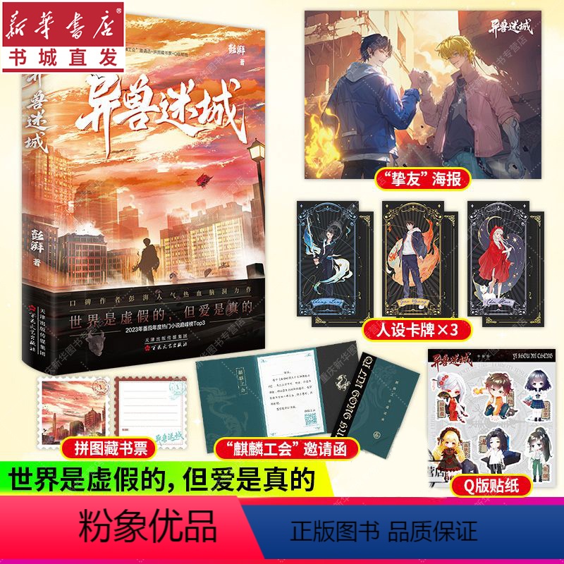 [正版]异兽迷城 彭湃著 番茄热门 都市异能系统穿越侦探悬疑推理小说 新增番外 重庆书店