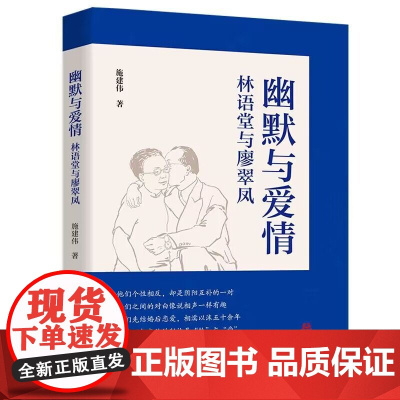 幽默与爱情:林语堂与廖翠凤(林语堂研究领域的开拓者施建伟先生力作)
