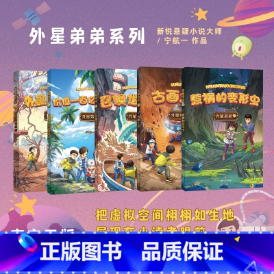 [全5册]外星弟弟系列 [正版]外星弟弟 全5册 外星弟弟降临+价值一百亿元的物品+召唤龙的方法+古画之谜+惹祸的变形虫