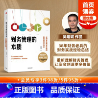 [正版]财务管理的本质 应对复杂商业环境的财务管理方法论 吴建斌著 纵向剖析财务业务脉络 详述财务管理理论 落地与突破