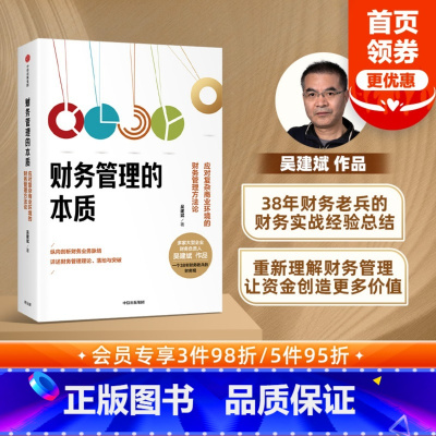 [正版]财务管理的本质 应对复杂商业环境的财务管理方法论 吴建斌著 纵向剖析财务业务脉络 详述财务管理理论 落地与突破