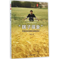 [M]"瞎子摸象"-9787567528154