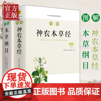 [两册]图解神农本草经(白话彩插典藏版)+图解本草纲目(白话版)图解经典编辑部编图文详解 中医入门参考书籍 吉林科技出版