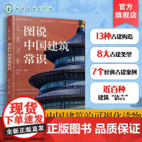 大国之美 图说中国建筑常识 古建筑构造解析 中国古代建筑主要类型 代表性经典建筑案例 古建筑知识入门读物 建筑领域研究参
