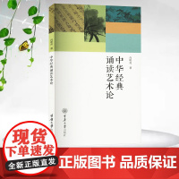 正版新书 中华经典诵读艺术论 重庆大学出版社 9787568946216