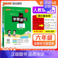 语文 六年级上 [正版]小学学霸速记六年级语文上册下册人教版知识点速查速记汇总小册子同步解读复习考试前背诵提要便携工具书