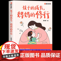 时光学孩子的成长妈妈修行心平气和当妈妈五步让孩子积极主动写作业家庭教育育儿书籍父母的修行做有边界感的妈妈不用督促的孩子