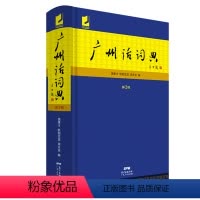 [正版]广州话词典(第2版)(精)