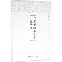 汉唐博物杂记类小说研究