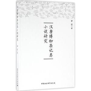 汉唐博物杂记类小说研究