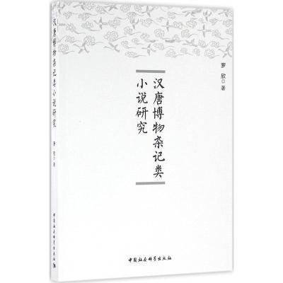 汉唐博物杂记类小说研究