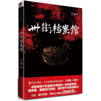 正版新书]卅街档案馆叶遁9787508628585