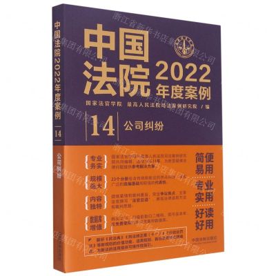 [N]中国法院2022年度案例(14公司纠纷)-9787521625134