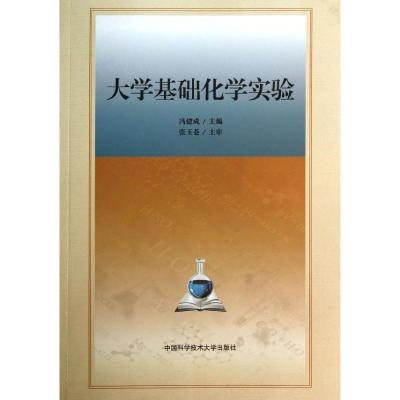 正版新书]大学基础化学实验冯建成 著9787312032066