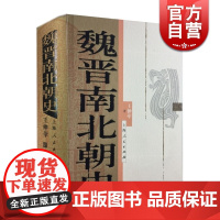 魏晋南北朝史 王仲荦 论证详密 资料丰富 语言简洁 三国 西晋 东晋 五胡十六国 南朝北朝 中国历史 正版图书籍 上海人