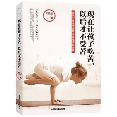 正版新书]现在让孩子吃苦以后才不受苦史旭栋9787514510706