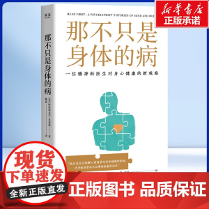 那不只是身体的病 [英]阿拉斯泰尔·桑豪斯 精神科专家对身心健康的建议 心理健康心理学书籍