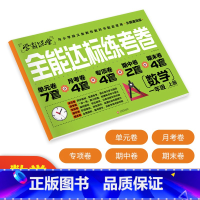 [一年级上数学]全能达标测试卷 小学通用 [正版]学霸课堂笔记看拼音写词语生字注音一二三年级上册天天练一课一练小学生语文