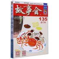 音像2021年《故事会》合订本.135期《故事会》编辑部