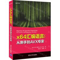 [N]x64汇编语言--从新手到AVX专家-9787302595465