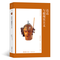 醉染图书艺术与观念10:达达与超现实主义9787535694478