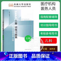 [儿科]三基训练习题集 [正版]江苏省医疗机构医务人员 三基训练习题集 外科+内科+儿科+妇产科 四本 东南大学出版社