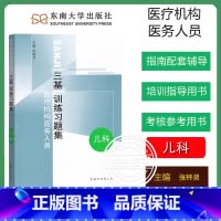 [儿科]三基训练习题集 [正版]江苏省医疗机构医务人员 三基训练习题集 外科+内科+儿科+妇产科 四本 东南大学出版社