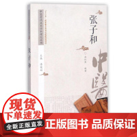 张子和赵红霞编著中国中医药出版社9787513217606医学卫生/医学其它