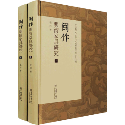 醉染图书闽作明清家具研究(全2册)9787521911510