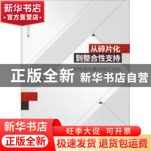 正版 从碎片化到整合性支持:农村性别失衡治理范式的转换研究 余