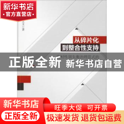 正版 从碎片化到整合性支持:农村性别失衡治理范式的转换研究 余