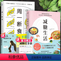 [正版]全套2册 减糖生活周一断食每周两天轻断食食谱减糖生活控糖减肥减脂抗糖生活饮食健康美容健康减肥食谱营养餐家常菜食