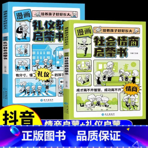 [漫画2册]礼仪教养+社会情商 [正版]抖音同款漫画版时间管理启蒙书 7-15岁小学生自主阅读课外书籍写给孩子读的实践启