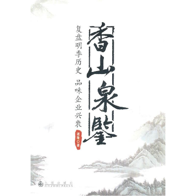 正版新书]香山泉鉴道隆9787510807251