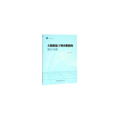 正版新书]大数据流下调查数据的统计分析张喆 著9787520328098