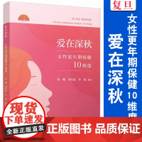 爱在深秋:女性更年期保健10维度 陈曦 邹世恩 李斌 更年期 保健 复旦大学出版社女性