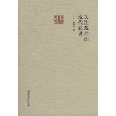 [M]关注戏曲的现代建设-9787503957260