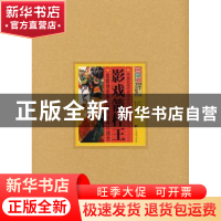 正版 影戏箭杆王:皮影戏表演大师齐永衡口述史 齐永衡 中央编译出