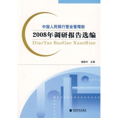 正版新书]中国人民银行营业管理部2008年调研报告选编杨国中9787