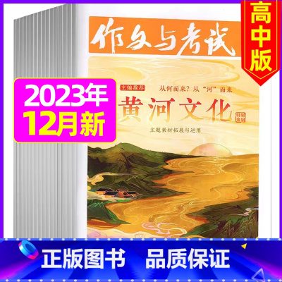 [共2本]2023年12月第34.35期 [正版]全年珍藏送7本共37期作文与考试高中版2022年3-11月/可2023