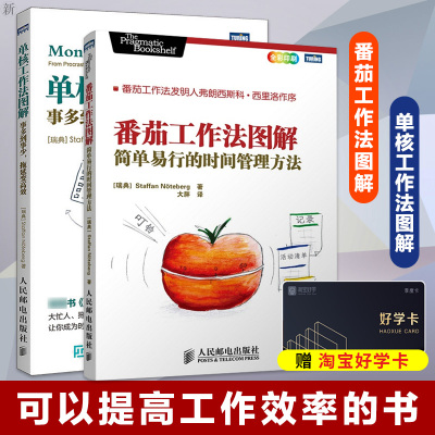 抖音同款-正版番茄工作法图解+单核工作法图解时间管理书籍高效工作提高工作效率的书战胜拖延症企业人力资源管理